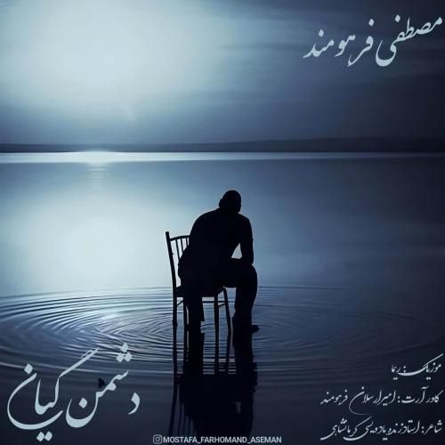 دانلود آهنگ دشمن گیان از مصطفی فرهومند