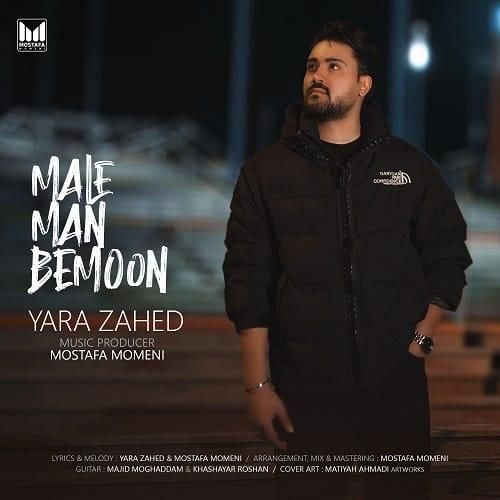 دانلود آهنگ مال من بمون از یارا زاهد