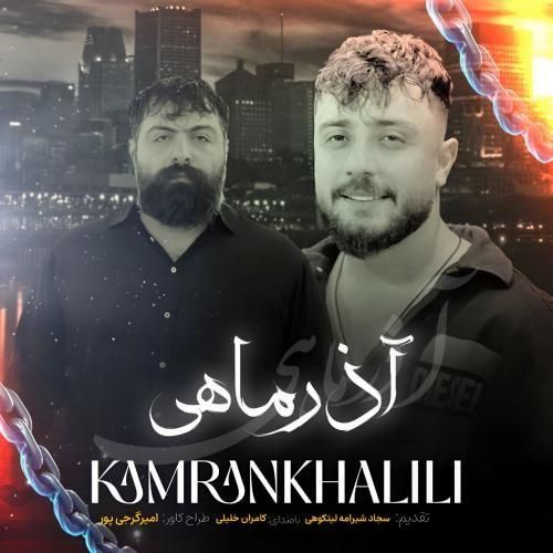 دانلود آهنگ آذر ماهی از کامران خلیلی