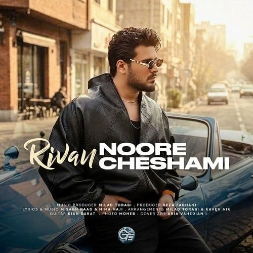 ریوان نور چشمی