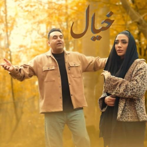 دانلود آهنگ خیال از حسین جلیلوند