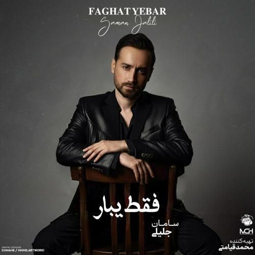 سامان جلیلی فقط یبار