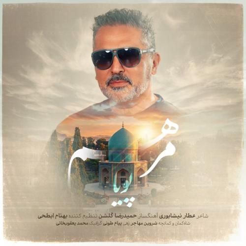 دانلود آهنگ مرهم از پویا