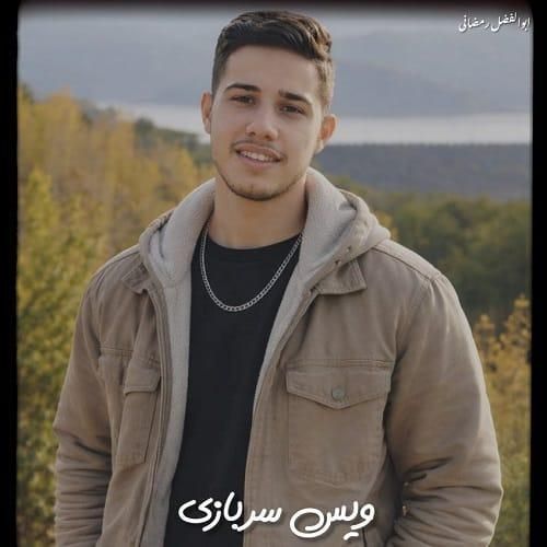 دانلود آهنگ ویس سربازی از ابوالفضل رمضانی
