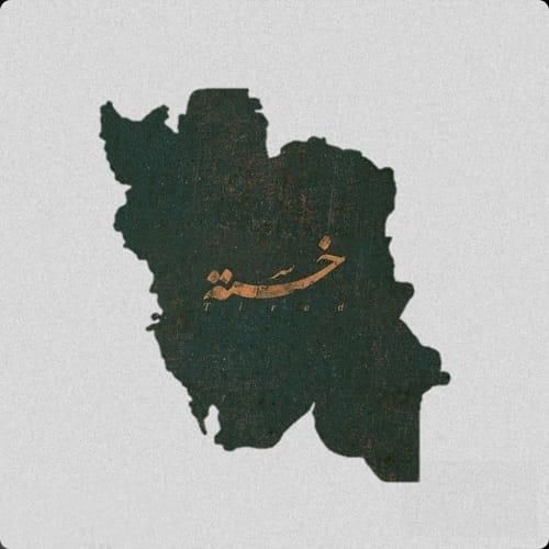 دانلود آهنگ ایران از امیر رشوند