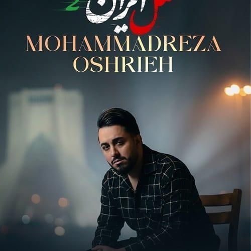 دانلود آهنگ مثل ایران 2 از محمدرضا عشریه