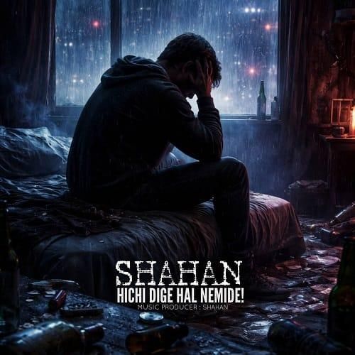 دانلود آهنگ هیچی دیگه حال نمیده از شاهان
