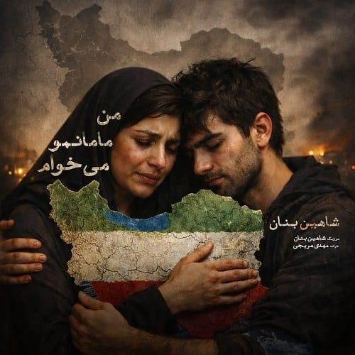 دانلود آهنگ من مامانمو می خوام از شاهین بنان