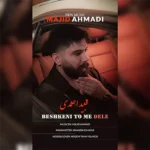 دانلود آهنگ جدید بشکنی تومه دله از مجید احمدی