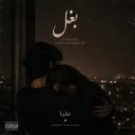 دانلود آهنگ جدید بغل از علیا