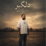 دانلود آهنگ جدید دلگیر از حمید عسکری