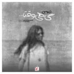 دانلود آهنگ جدید گاهی وقتا از شارومین