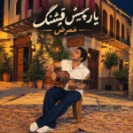 دانلود آهنگ جدید یار چیش قشنگم از ممرض