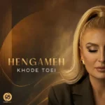 دانلود آهنگ جدید خود تویی از هنگامه دانلود آهنگ جدید خود تویی از هنگامه
