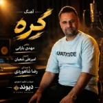 دانلود آهنگ جدید گره از رضا شاهوردی