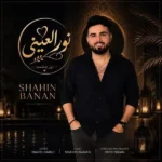 دانلود آهنگ جدید نورالعینی از شاهین بنان