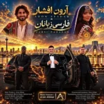 دانلود آهنگ جدید فارسی زبانان از آرون افشار
