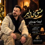 دانلود آهنگ جدید عشق منی دلبر از نیما مهدوی