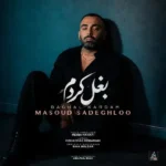 دانلود آهنگ جدید بغل کردم از مسعود صادقلو
