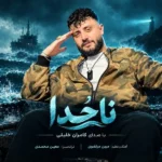 دانلود آهنگ جدید ناخدا از کامران‌ خلیلی