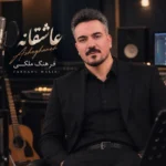 دانلود آهنگ جدید عاشقانه از فرهنگ ملکی