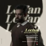 دانلود آهنگ جدید لطفا از سهیل مهرزادگان