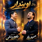 دانلود آهنگ جدید اویندار از داوود رستمی