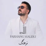 دانلود آهنگ جدید الله از فرهنگ ملکی
