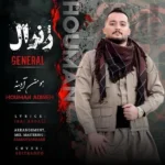 دانلود آهنگ جدید ژنرال‌ از هومن آدینه
