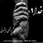 دانلود آهنگ جدید خدا از مرتضی اشرفی