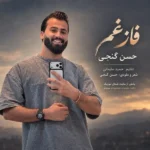 دانلود آهنگ جدید فاز غم از حسن گنجی