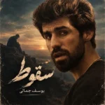 دانلود آهنگ جدید سقوط از یوسف جمالی