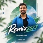 دانلود ریمیکس جدید 2027 از امیر منصوریان