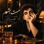 دانلود آهنگ جدید مست بشم از پیانیک دانلود آهنگ جدید مست بشم از پیانیک